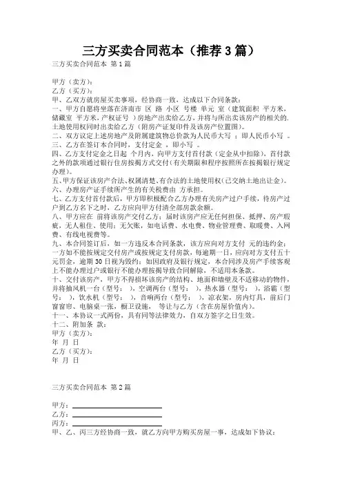 三方买卖合同范本(推荐3篇)