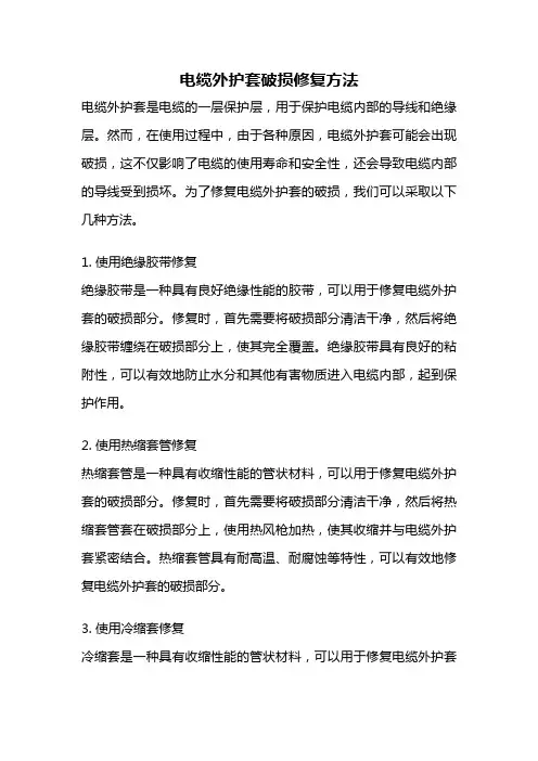 电缆外护套破损修复方法