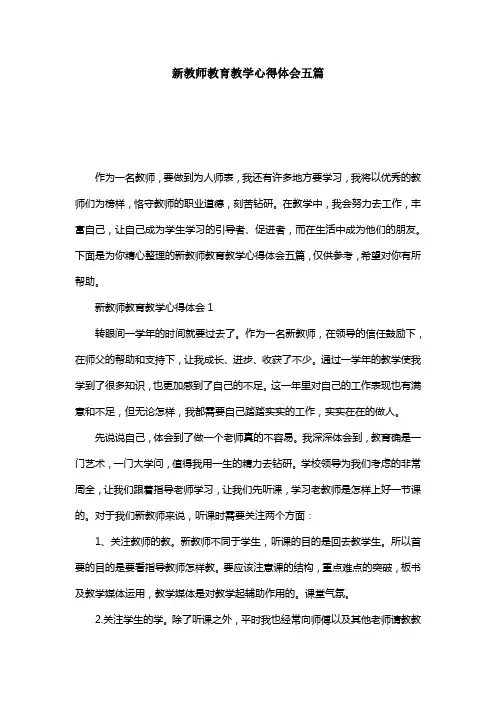 新教师教育教学心得体会五篇
