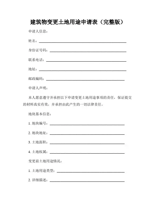 建筑物变更土地用途申请表(完整版)