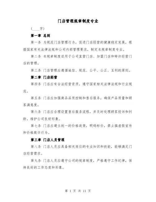 门店管理规章制度专业(四篇)