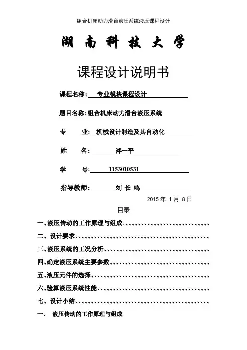 组合机床动力滑台液压系统液压课程设计