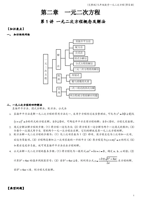 (完整版)九年级数学一元二次方程(带答案)