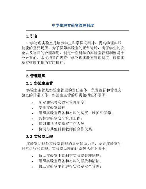 中学物理实验室管理制度