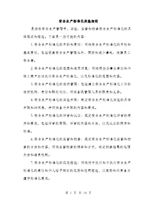 安全生产标准化实施细则（5篇）