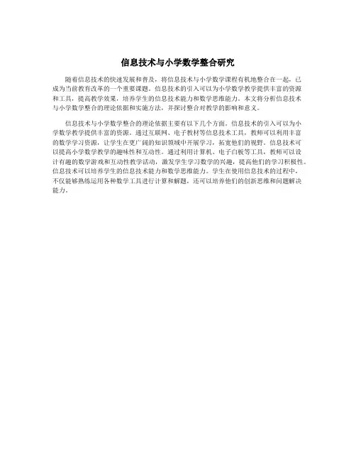 信息技术与小学数学整合研究