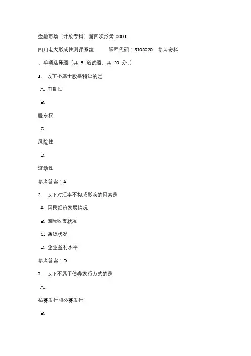四川电大金融市场(开放专科)第四次形考_0001标准答案