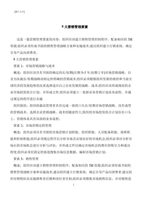 【推荐下载】9大营销管理要素