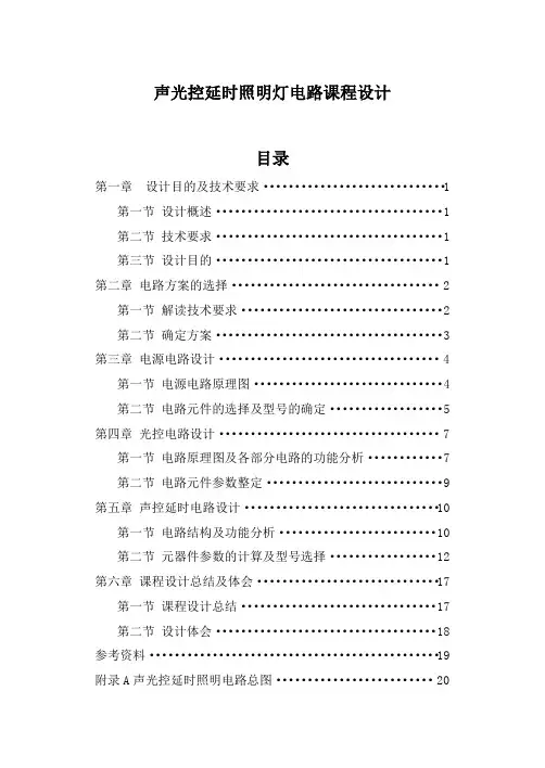 光声控延时照明灯电路课程设计