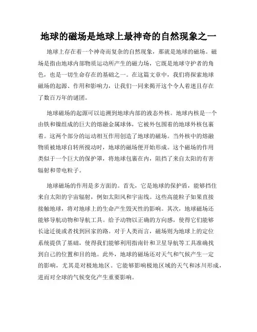 地球的磁场是地球上最神奇的自然现象之一