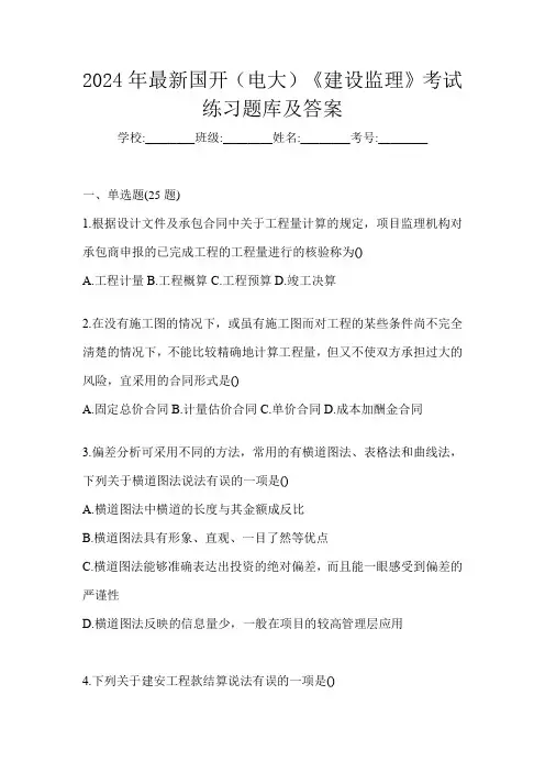 2024年最新国开(电大)《建设监理》考试练习题库及答案