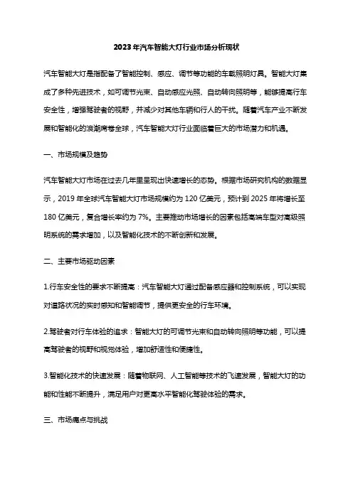2023年汽车智能大灯行业市场分析现状