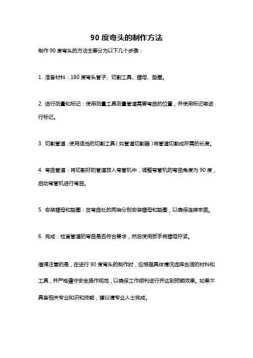90度弯头的制作方法