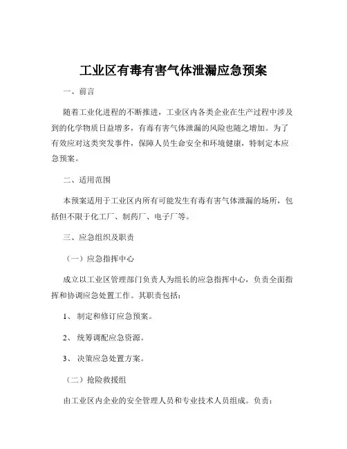工业区有毒有害气体泄漏应急预案