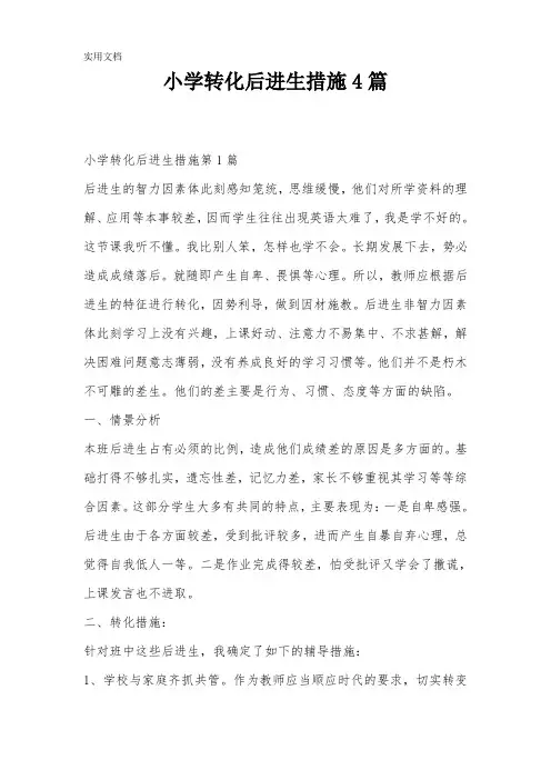 小学转化后进生措施4篇