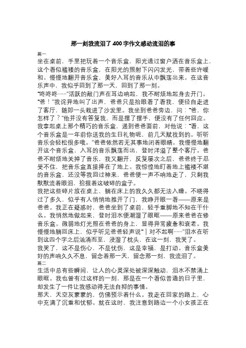 那一刻我流泪了400字作文感动流泪的事