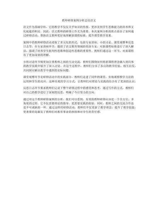 教师研修案例分析总结语文
