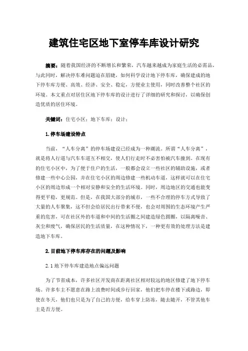 建筑住宅区地下室停车库设计研究