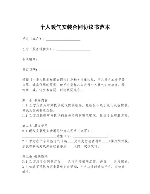 个人暖气安装合同协议书范本