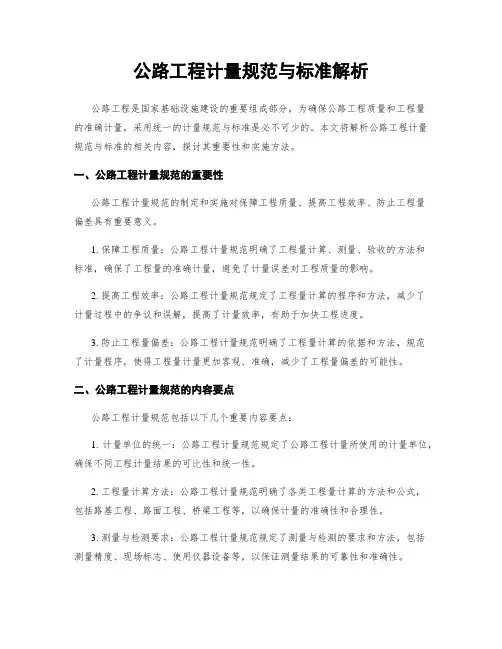公路工程计量规范与标准解析