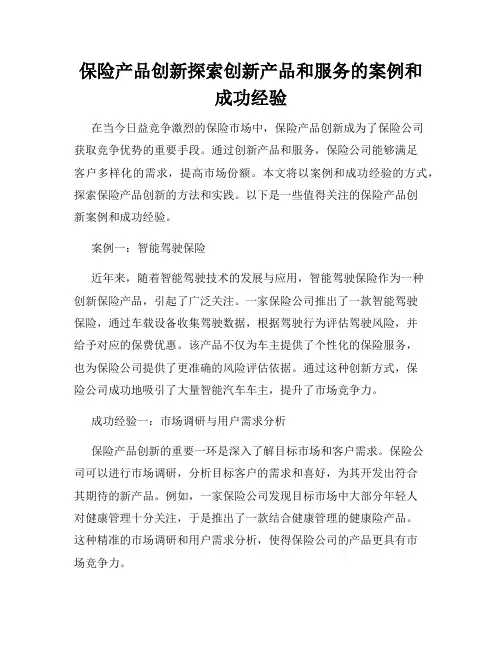 保险产品创新探索创新产品和服务的案例和成功经验