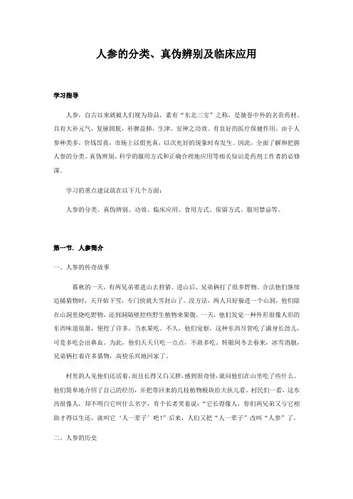 人参的分类、真伪辨别及临床应用