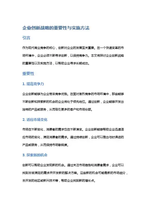 企业创新战略的重要性与实施方法
