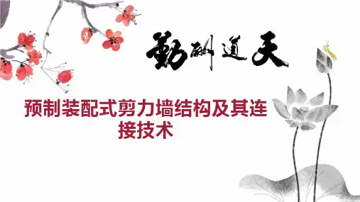 预制装配式剪力墙结构及其连接技术