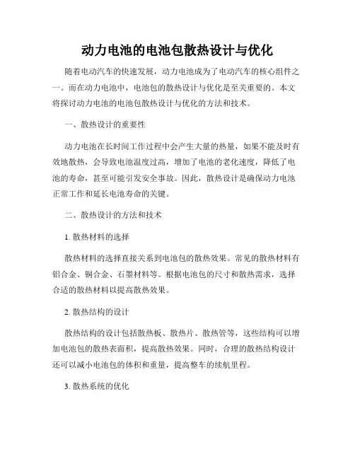 动力电池的电池包散热设计与优化