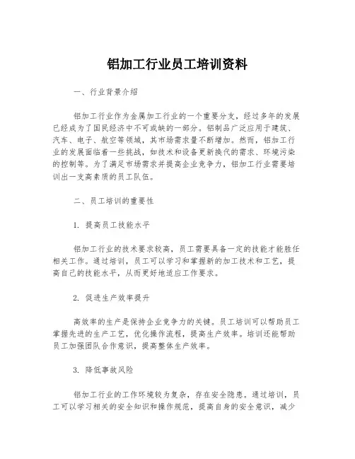 铝加工行业员工培训资料