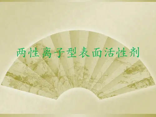 两性离子型表面活性剂