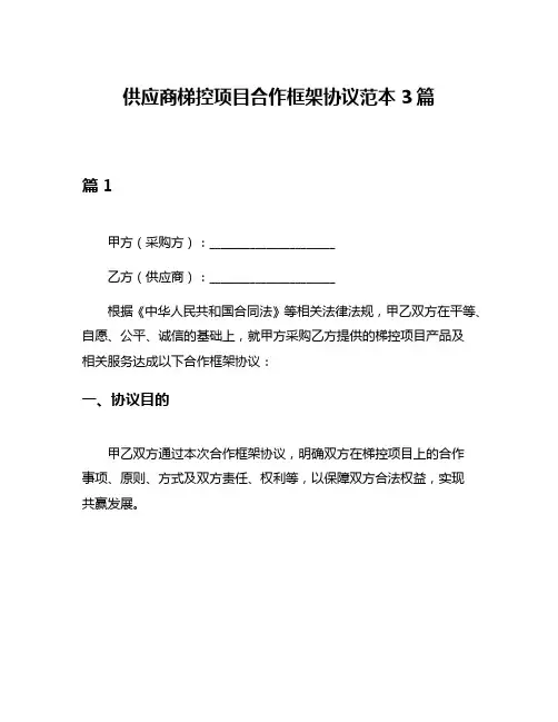 供应商梯控项目合作框架协议范本3篇