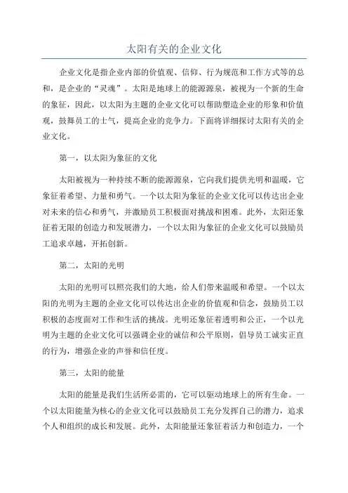 太阳有关的企业文化