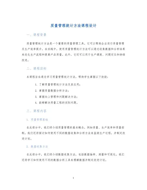 质量管理统计方法课程设计 (2)