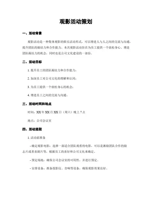 观影活动策划