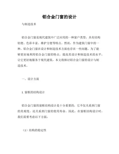 铝合金门窗的设计