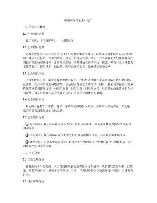 减脂餐厅的创业计划书