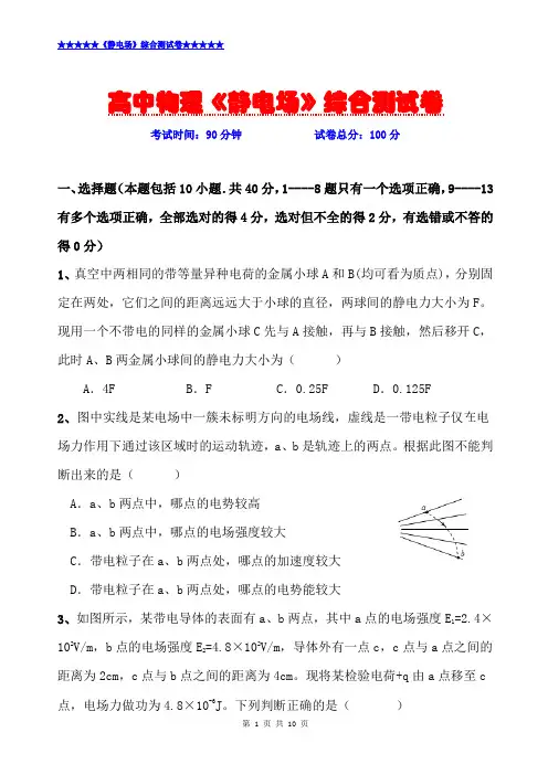 最新高中物理《静电场》综合测试卷(附答题卡与参考答案)