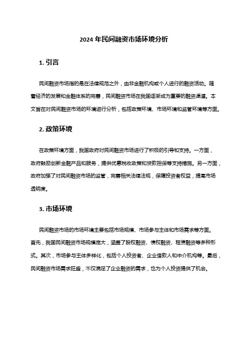 2024年民间融资市场环境分析