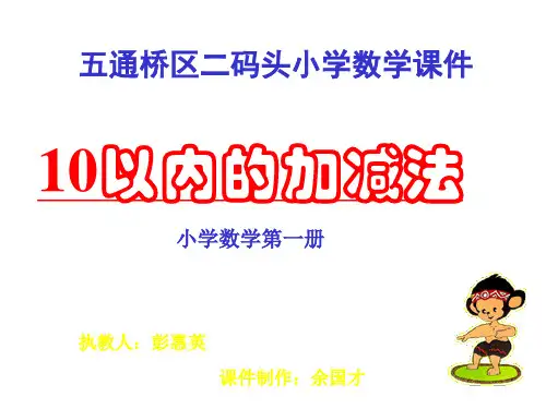 人教版小学一年级数学10以内的加减法
