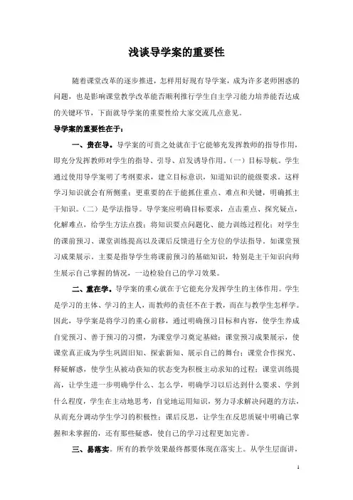 浅谈导学案的重要性1111111111111111111111111111111111111111111111111111111