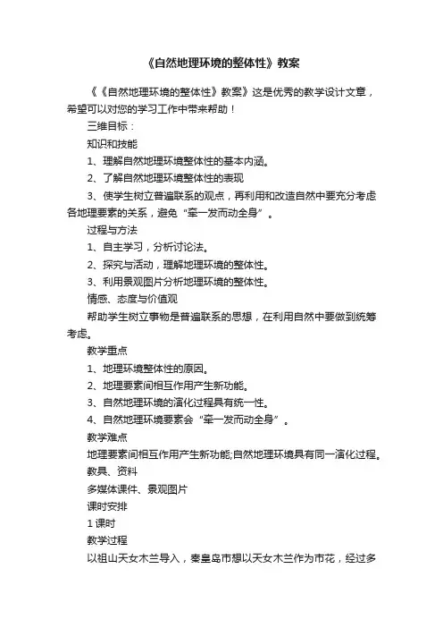 《自然地理环境的整体性》教案
