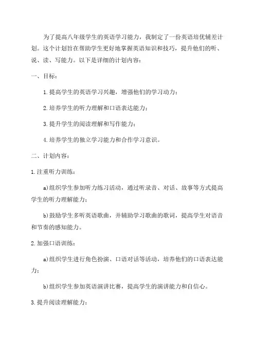 上学期八年级英语培优辅差计划