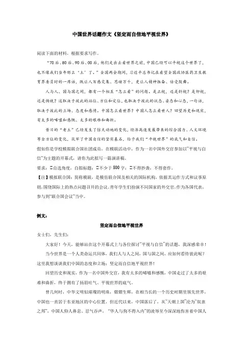 中国世界话题作文《坚定而自信地平视世界》