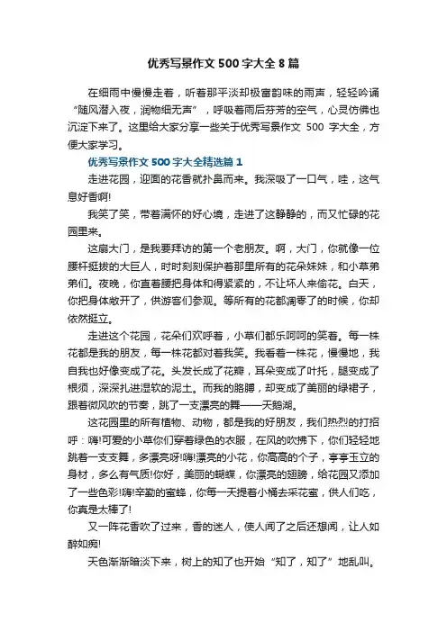 优秀写景作文500字大全8篇