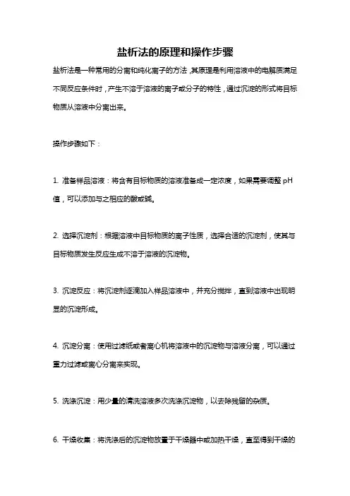 盐析法的原理和操作步骤