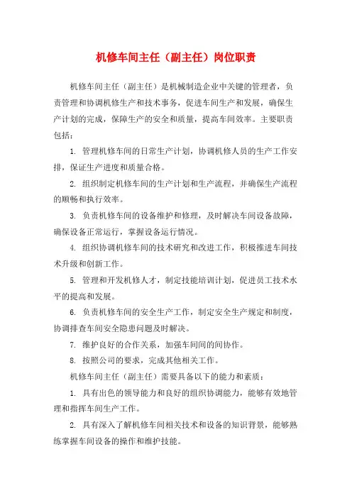 机修车间主任(副主任)岗位职责