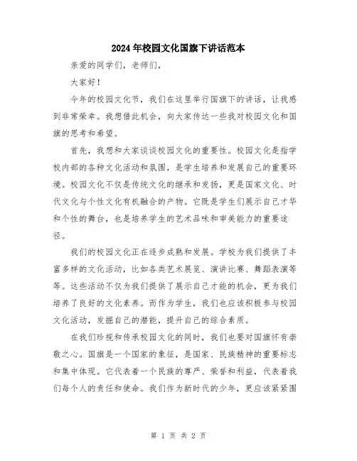 2024年校园文化国旗下讲话范本