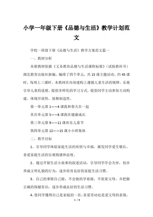 小学一年级下册《品德与生活》教学计划范文