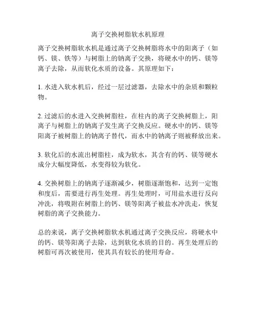 离子交换树脂软水机原理